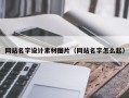 梅州网站名字设计素材图片（网站名字怎么起）
